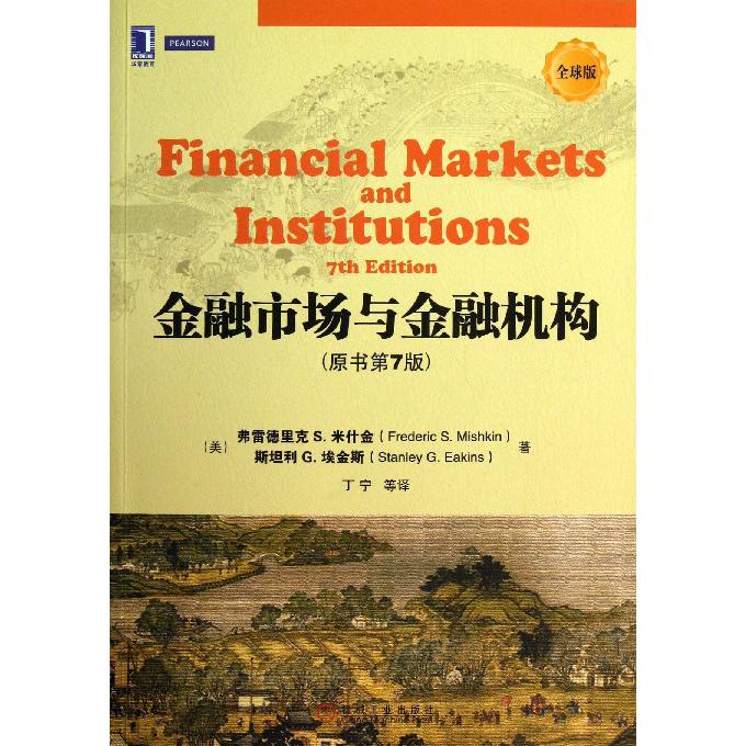 金融市场与金融机构（原书第7版全球版）