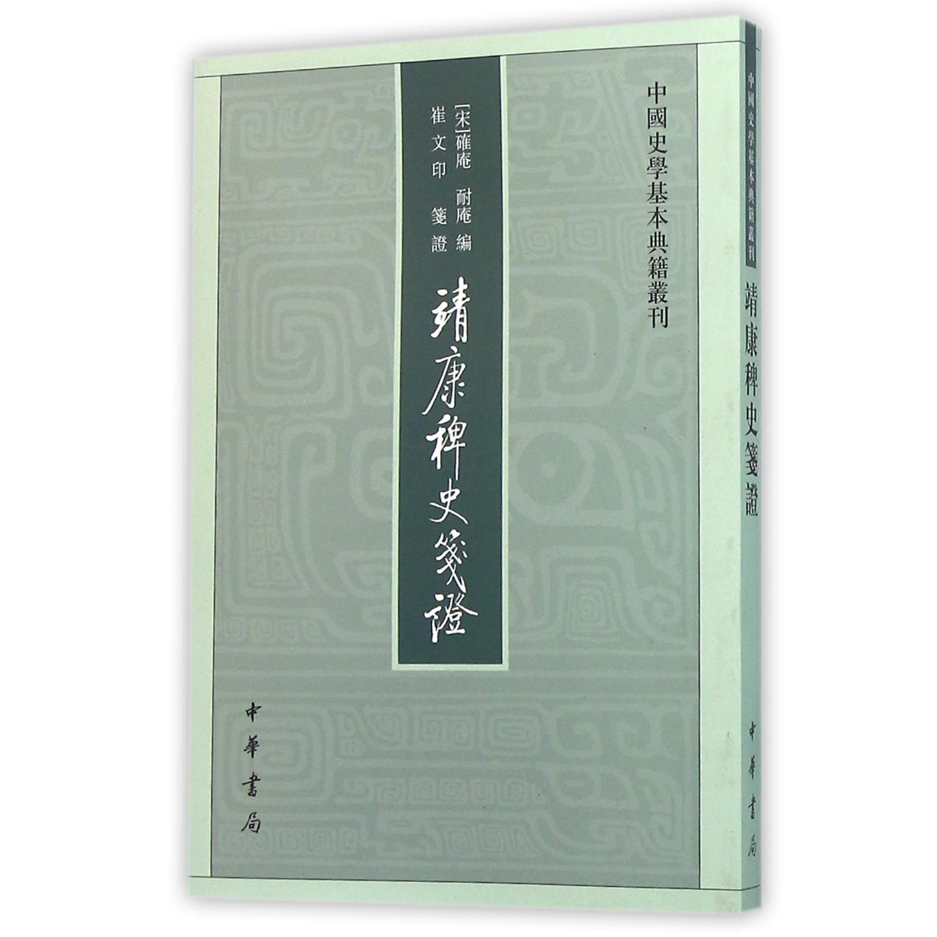 靖康稗史笺证/中国史学基本典籍丛刊