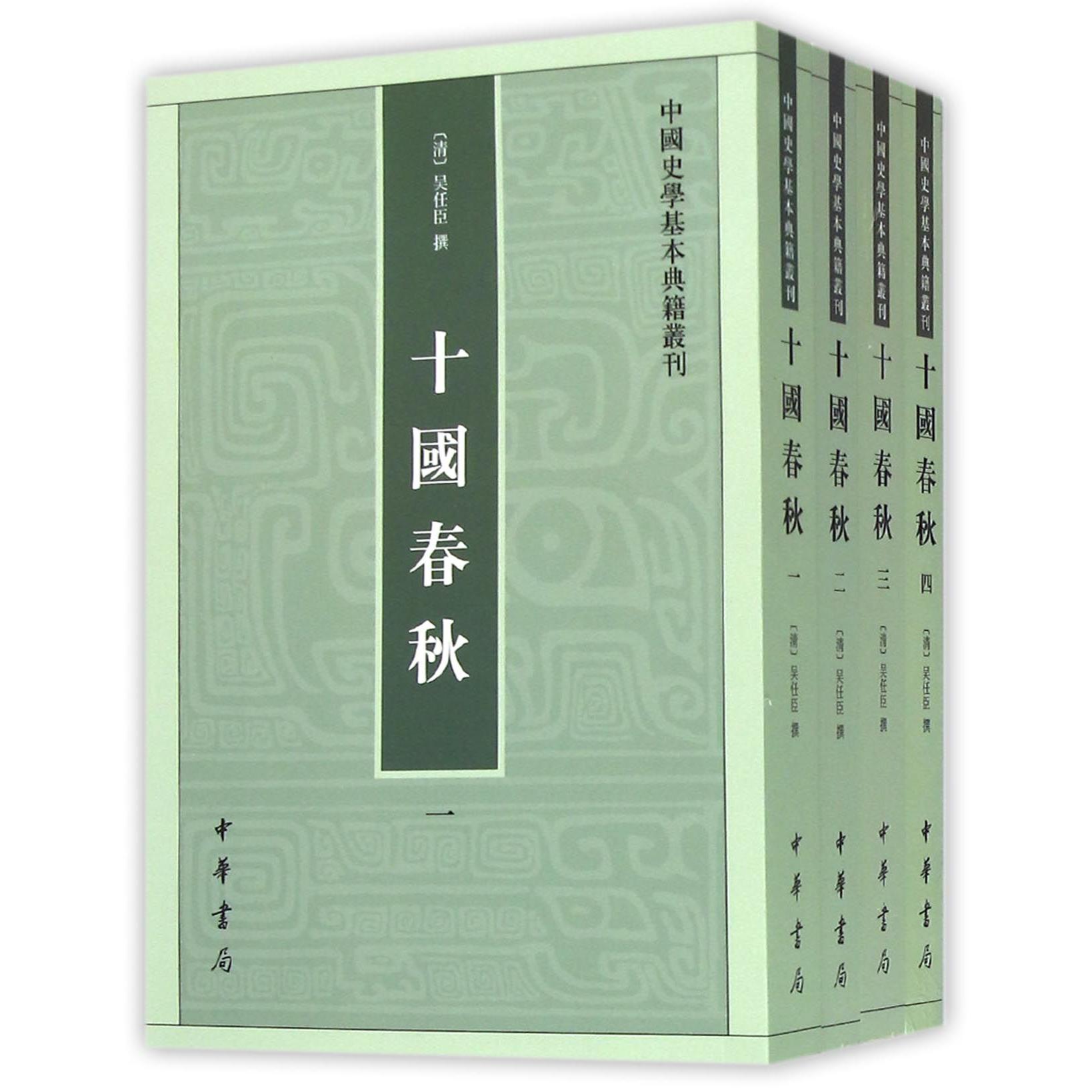 十国春秋（共4册）/中国史学基本典籍丛刊