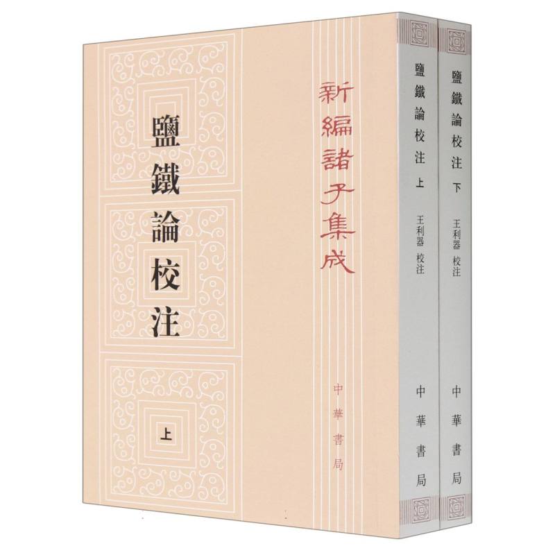 盐铁论校注(上下)/新编诸子集成