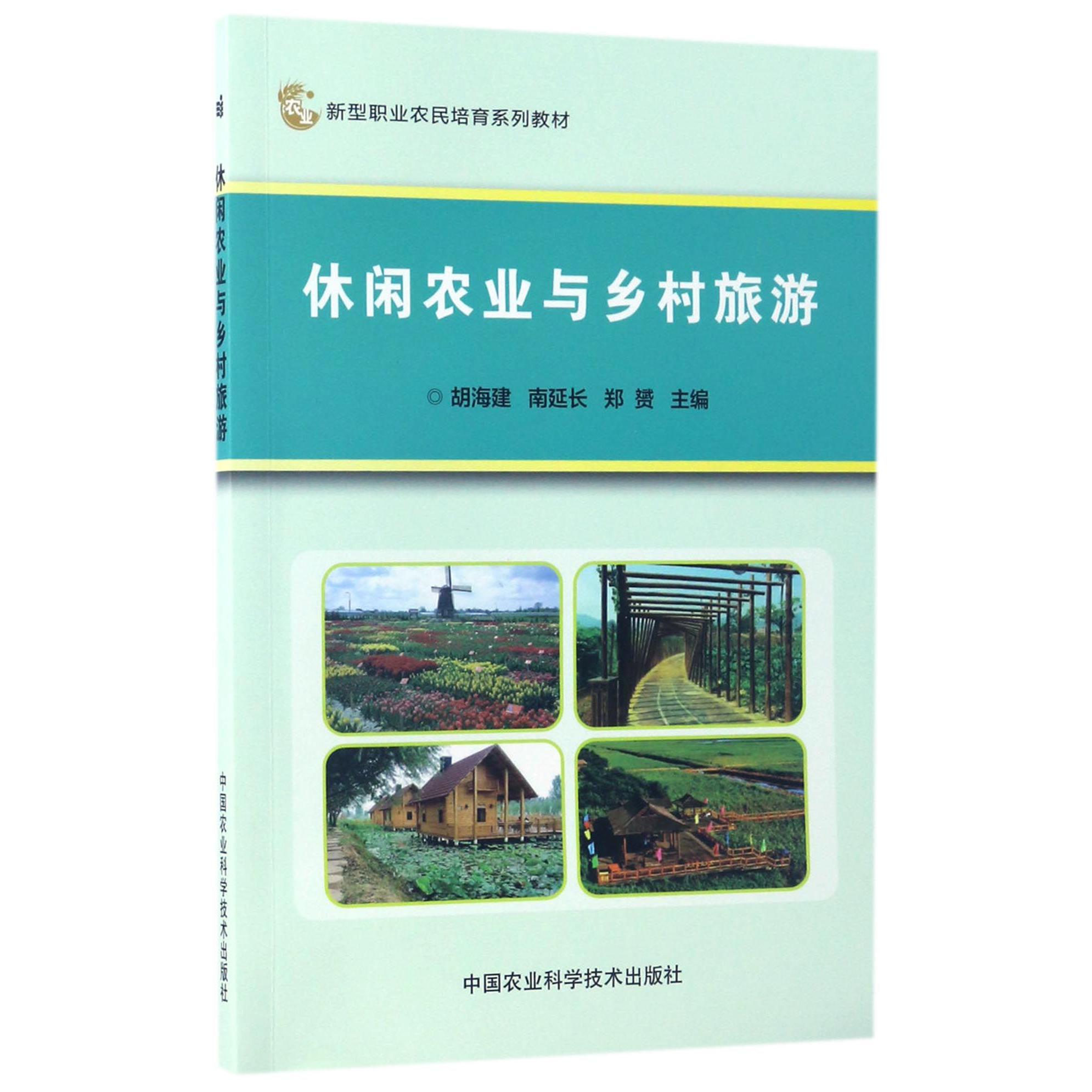 休闲农业与乡村旅游（新型职业农民培育系列教材）