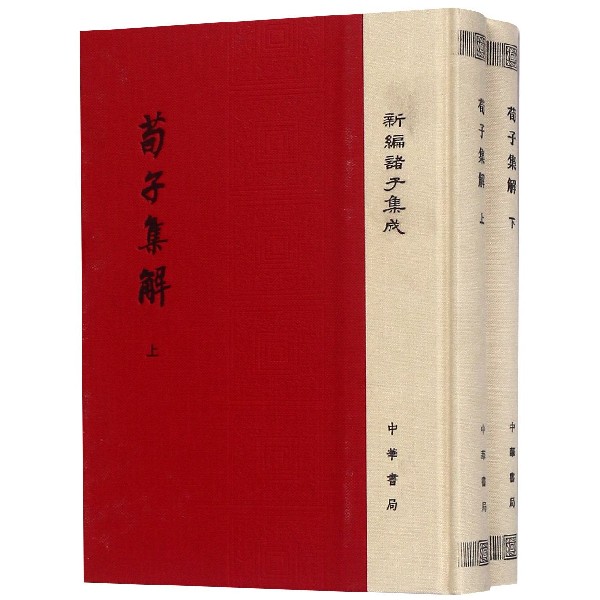 荀子集解（上下）（精）/新编诸子集成