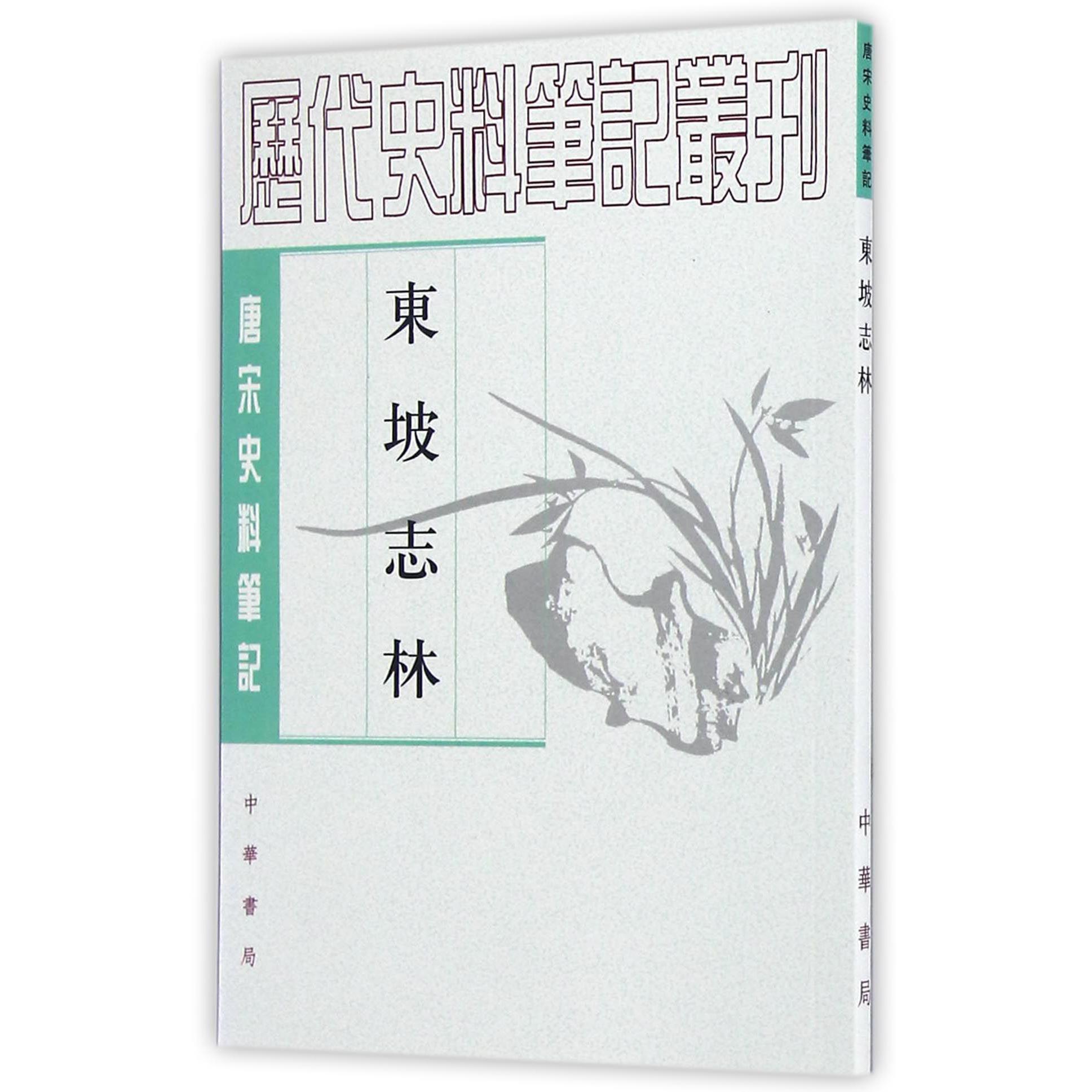 东坡志林（唐宋史料笔记）/历代史料笔记丛刊