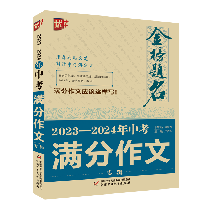 优++金榜题名作文系列 2023—2024年中考满分作文专辑