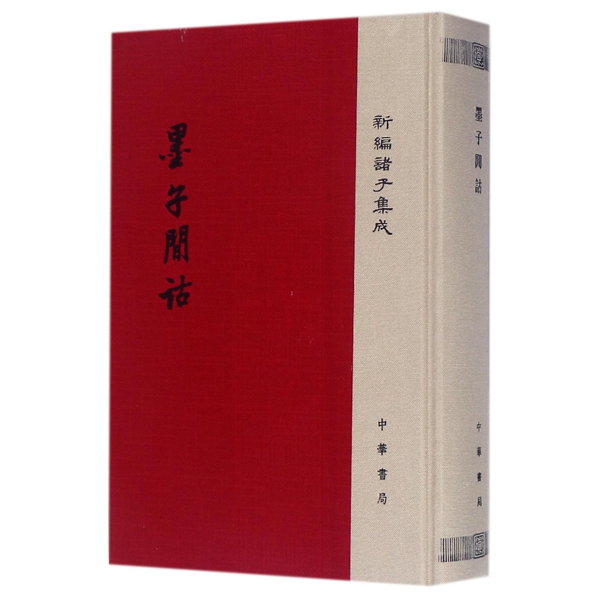 墨子间诂（精）/新编诸子集成