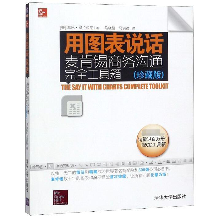 用图表说话(附光盘麦肯锡商务沟通完全工具箱珍藏版)