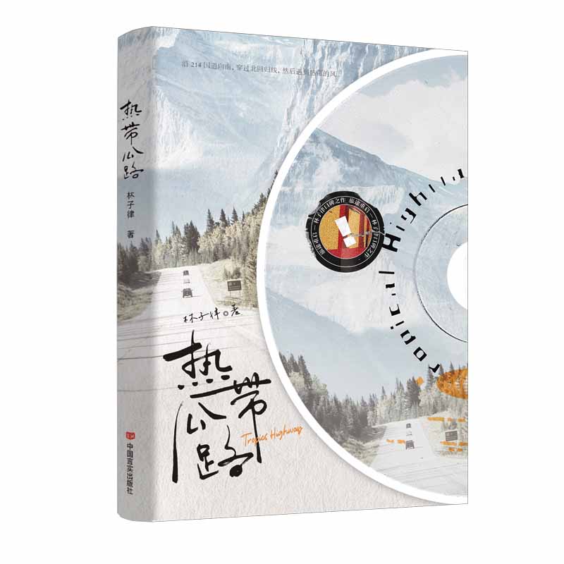 热带公路