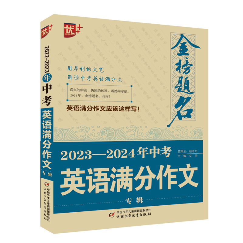 优++金榜题名作文系列 2023—2024年中考英语满分作文专辑