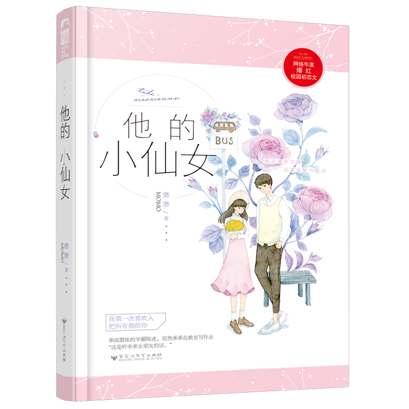 他的小仙女
