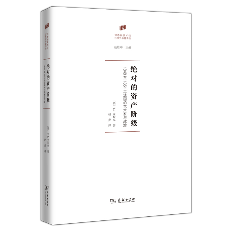 绝对的资产阶级：1848至1851年法国的艺术家与政治(精)/何香凝美术馆·艺术史名著译丛