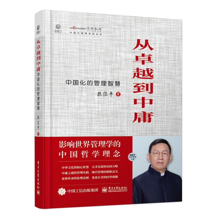 从卓越到中庸――中国化的管理智慧
