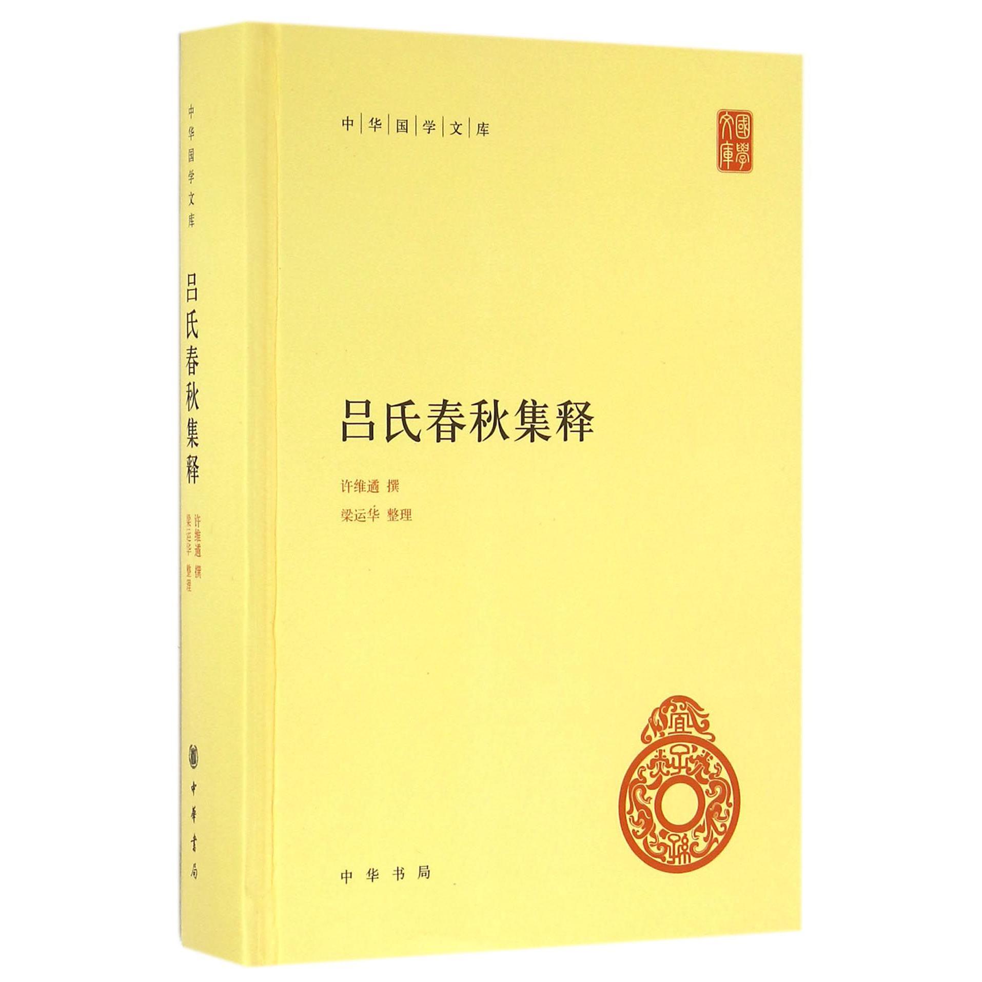 吕氏春秋集释(精)/中华国学文库
