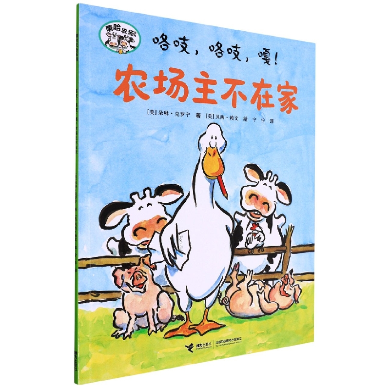 咯吱咯吱嘎农场主不在家/嘻哈农场系列