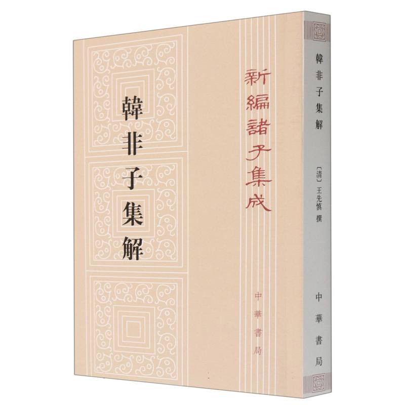 韩非子集解/新编诸子集成
