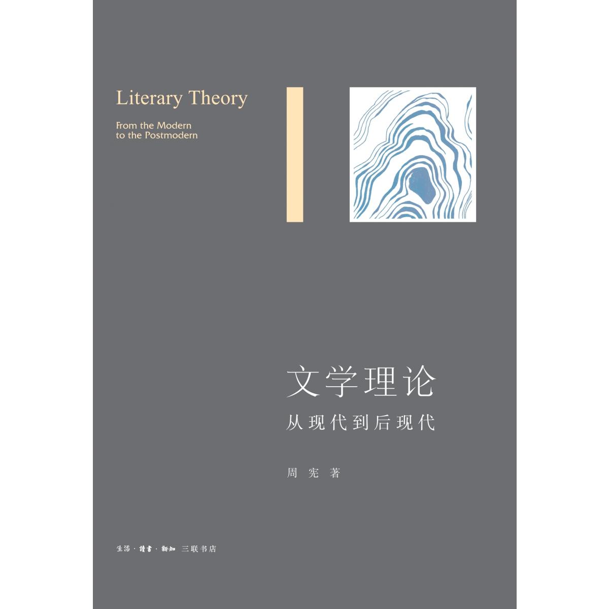 文学理论:从现代到后现代