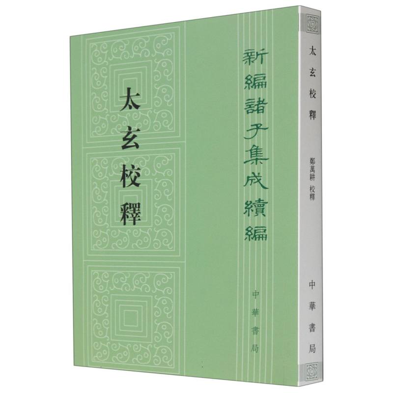 太玄校释/新编诸子集成续编