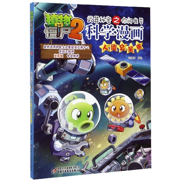 科学漫画(人造卫星卷)