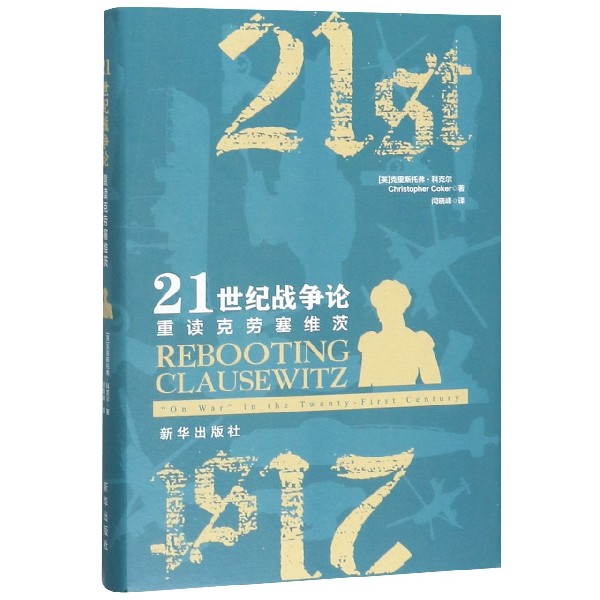 21世纪战争论(重读克劳塞维茨)(精)