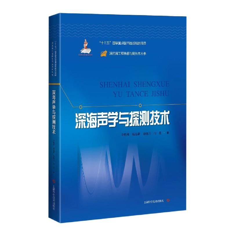 深海声学与探测技术(精)/深远海工程装备与高技术丛书