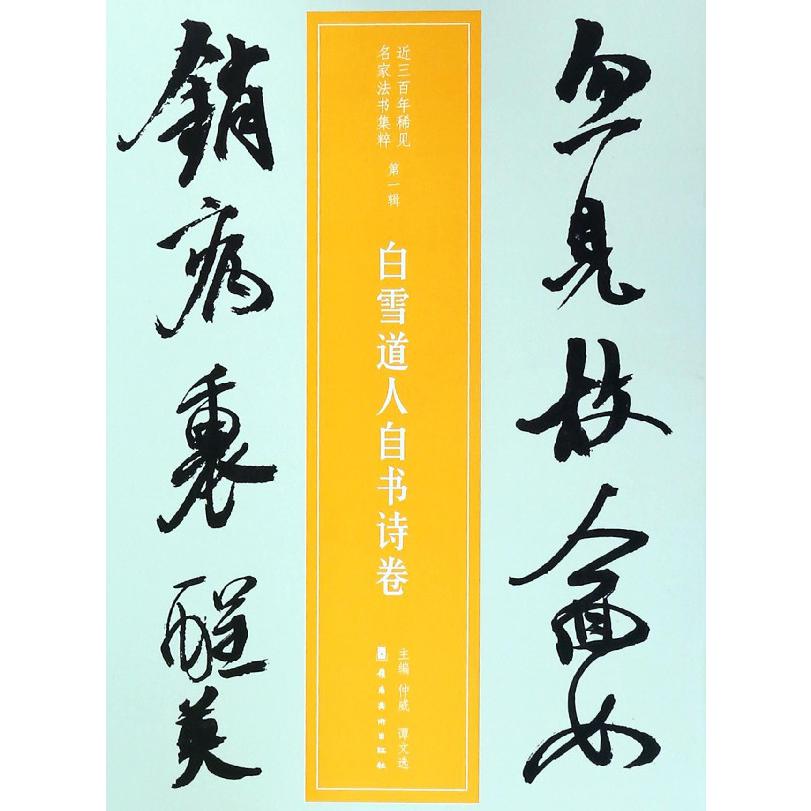 白雪道人自书诗卷/近三百年稀见名家法书集粹