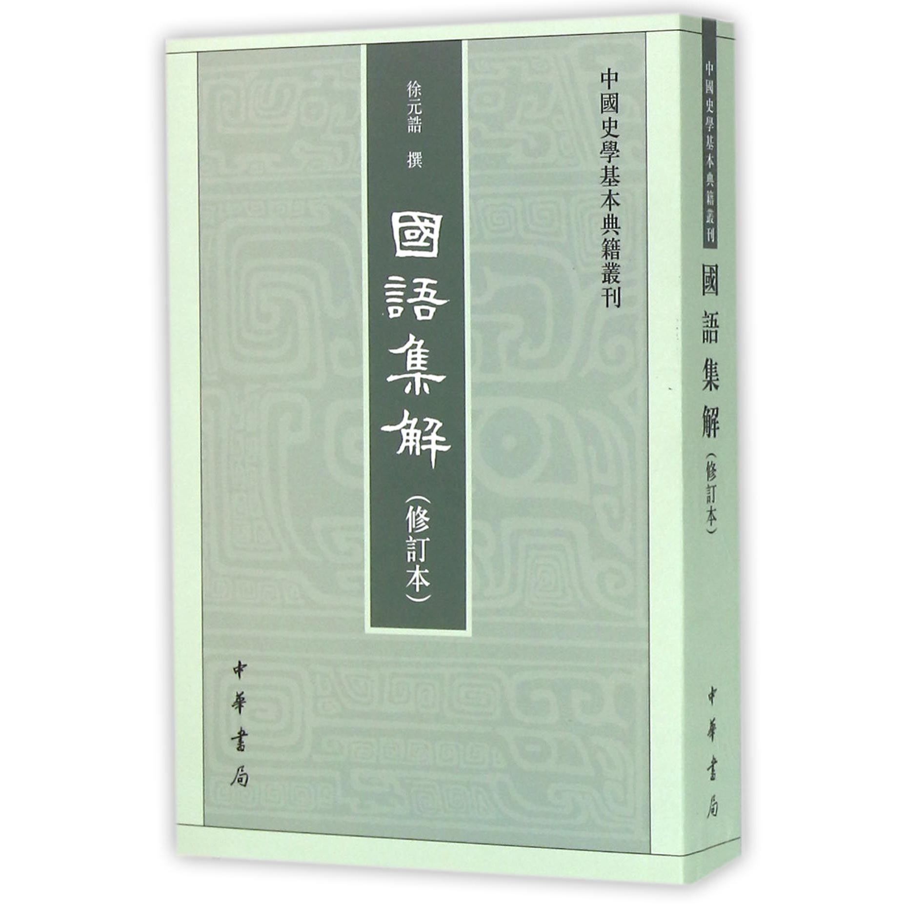 国语集解(修订本)/中国史学基本典籍丛刊