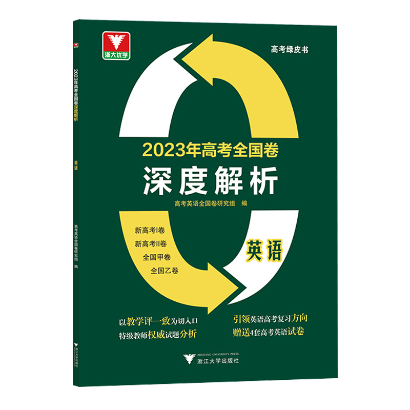 2023年高考全国卷深度解析 英语
