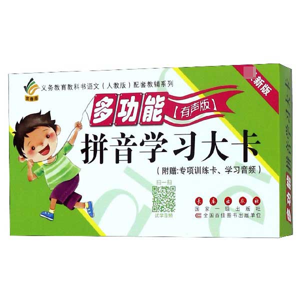 多功能拼音学习大卡(有声版最新版)/义教教科书语文人教版配套教辅系列