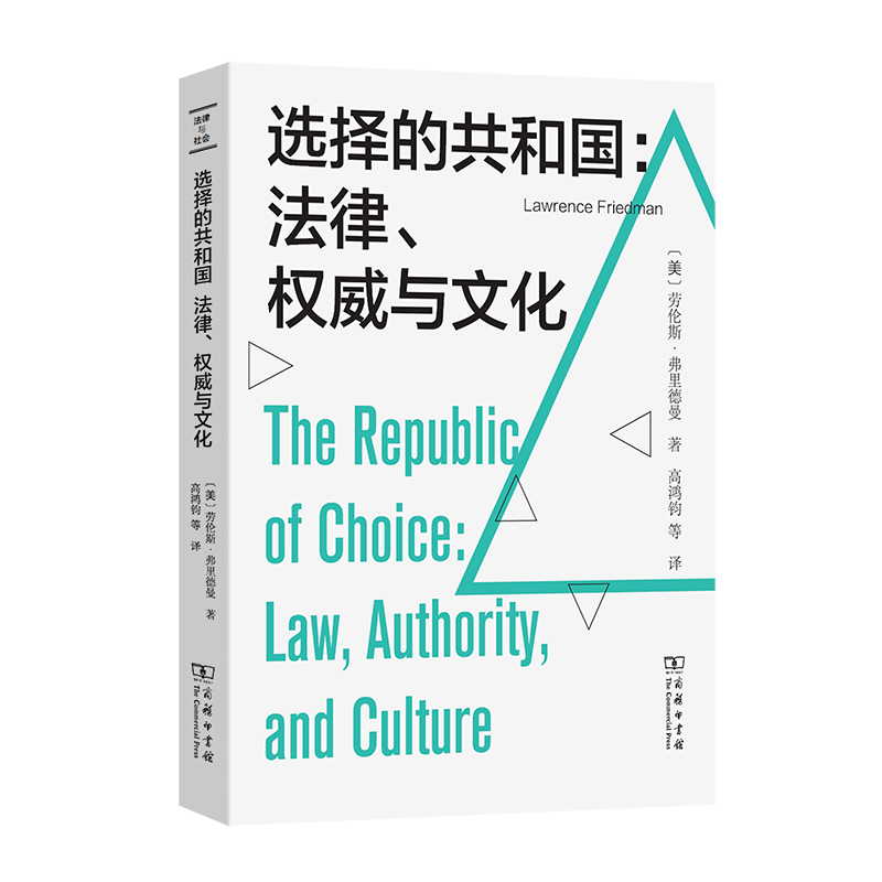 选择的共和国:法律、权威与文化/法律与社会丛书