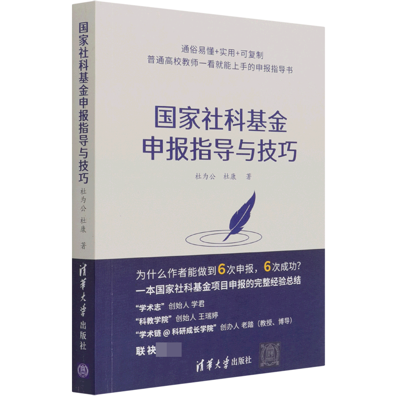 国家社科基金申报指导与技巧