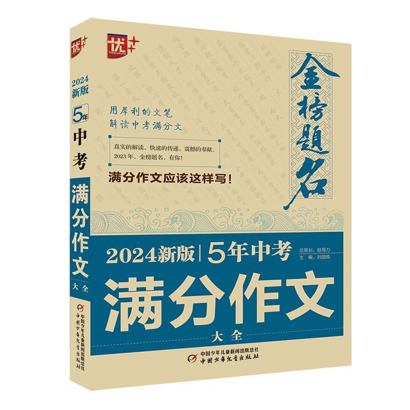 优++金榜题名作文系列 2024新版5年中考满分作文大全