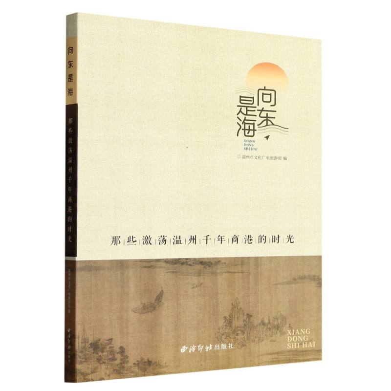 向东是海