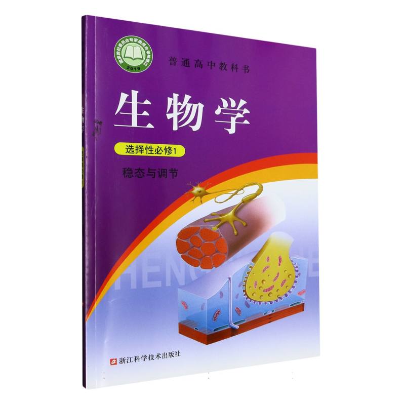 生物学（选择性必修1稳态与调节）/普通高中教科书