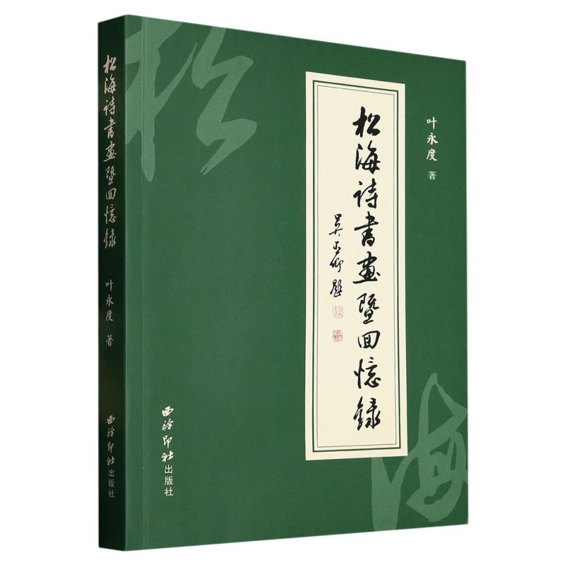 松海诗词书画暨回忆录