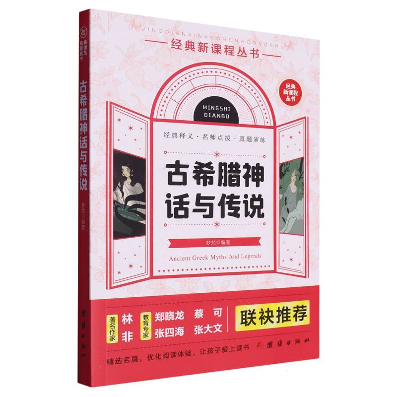 古希腊神话与传说