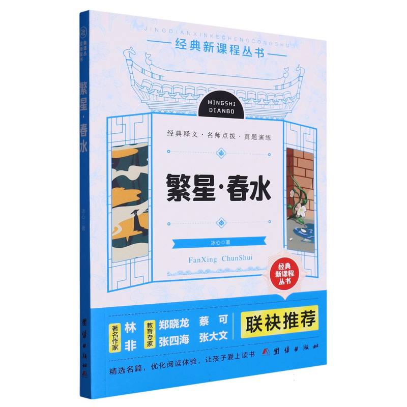 繁星春水