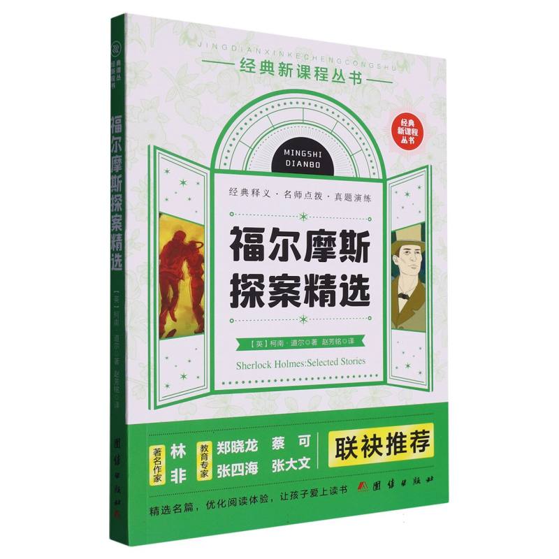 福尔摩斯探案精选
