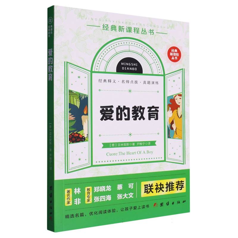 爱的教育