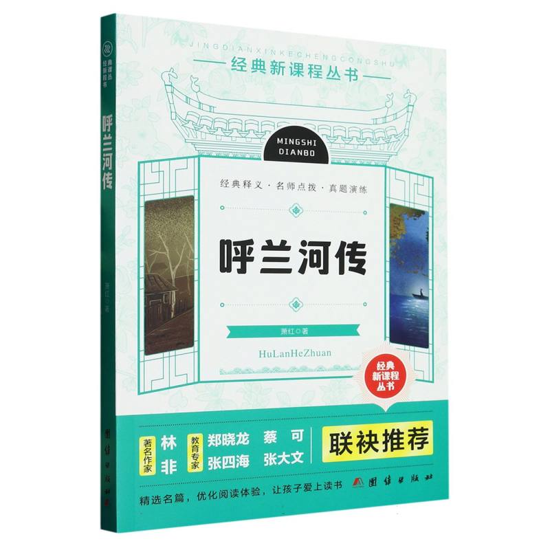 呼兰河传