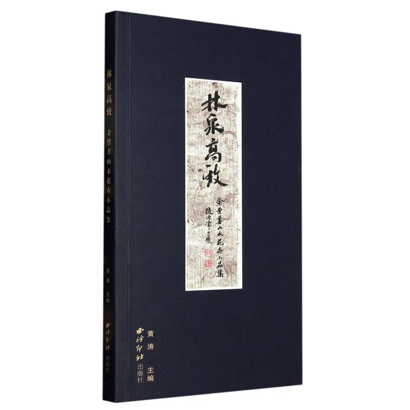 林泉高致：余曾善山水花卉小品集