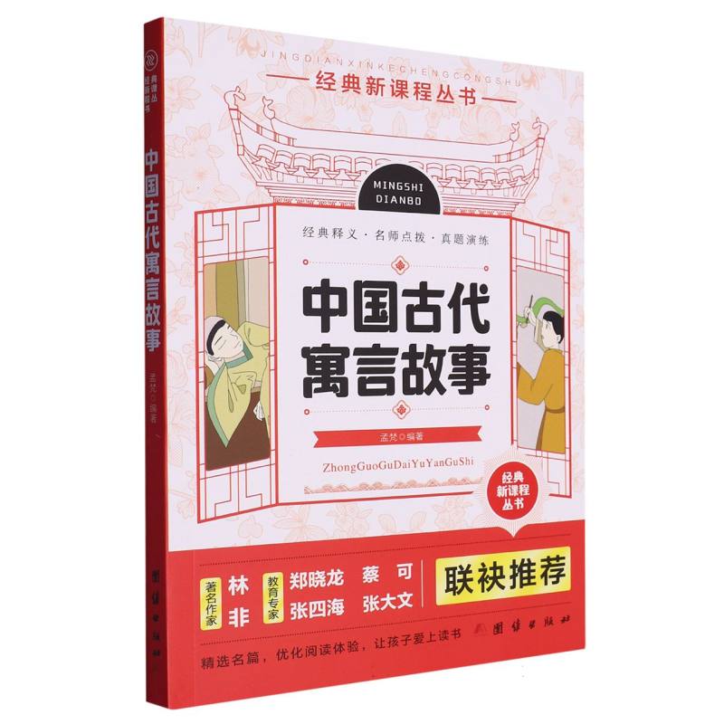 中国古代寓言故事