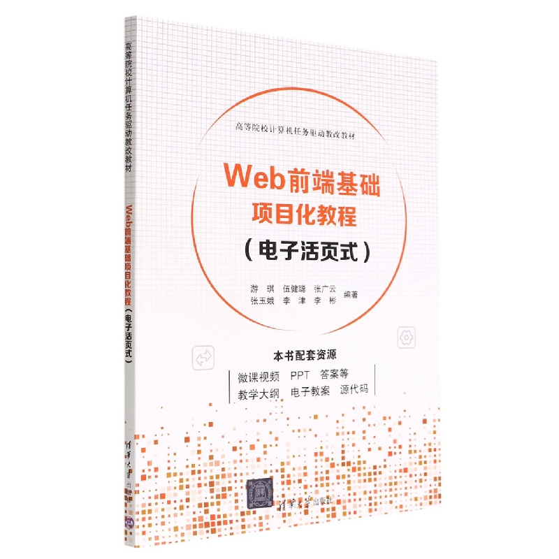 Web前端基础项目化教程(电子活页式高等院校计算机任务驱动教改教材)