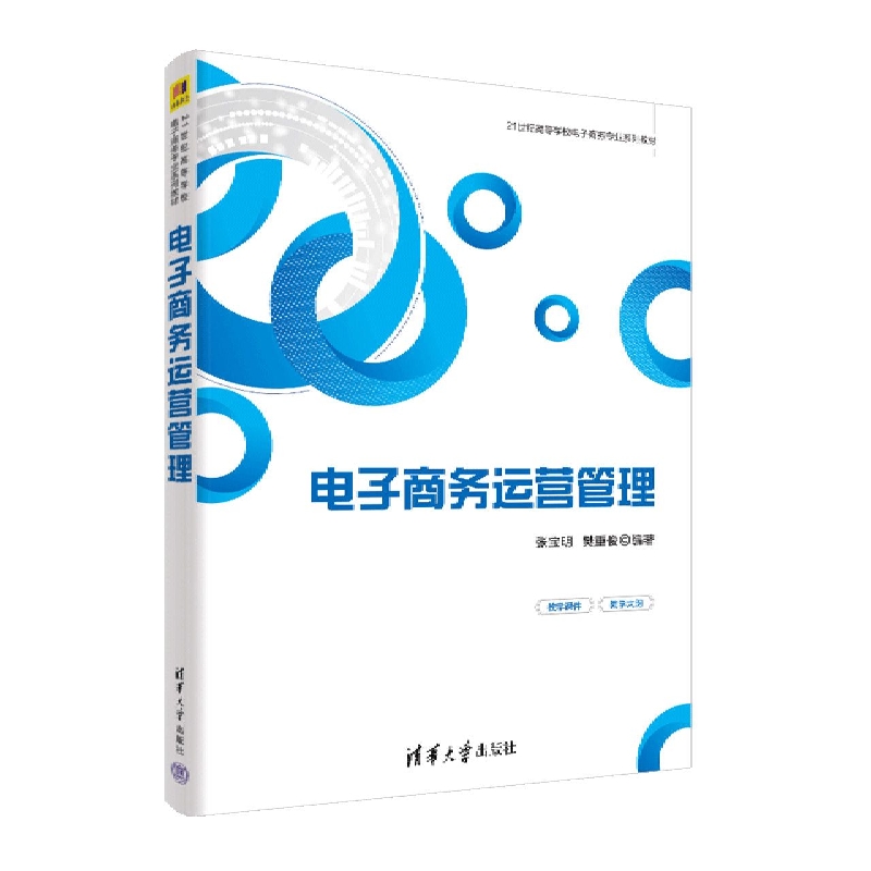 电子商务运营管理(21世纪高等学校电子商务专业系列教材)