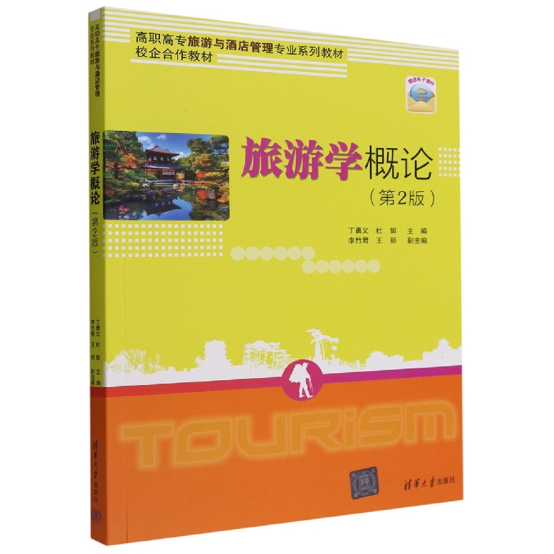 旅游学概论(第2版高职高专旅游与酒店管理专业系列教材)