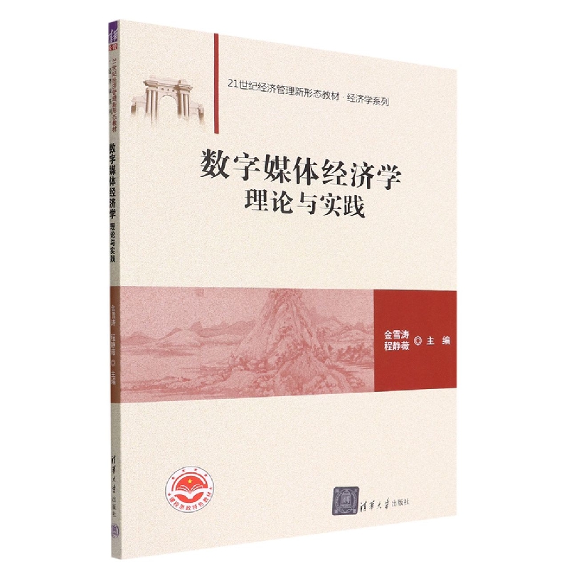 数字媒体经济学理论与实践(21世纪经济管理新形态教材)/经济学系列