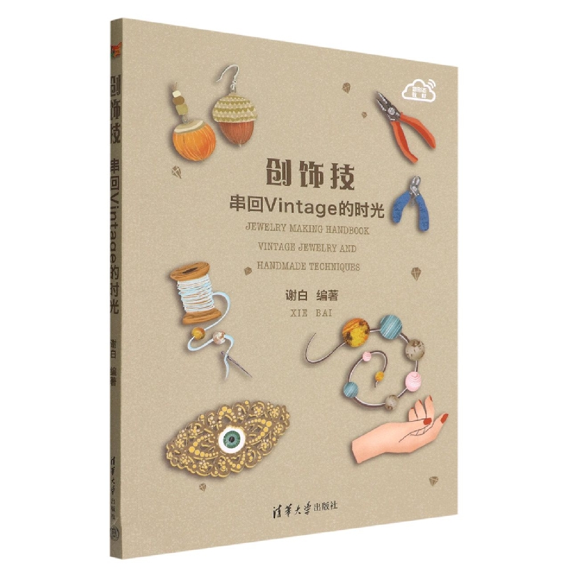 创饰技(串回Vintage的时光新形态教材)