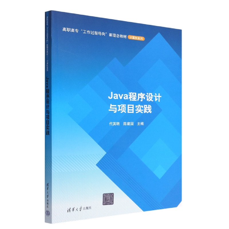Java程序设计与项目实践(高职高专工作过程导向新理念教材)/计算机系列