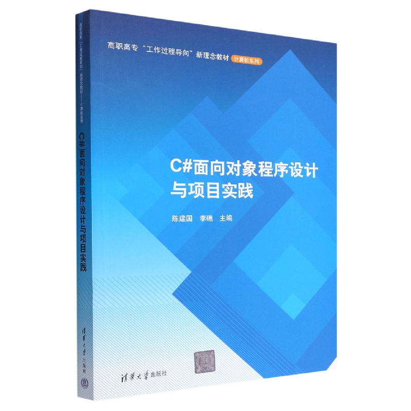 C#面向对象程序设计与项目实践(高职高专工作过程导向新理念教材)/计算机系列