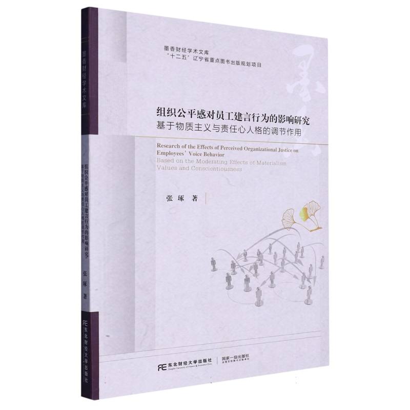 组织公平感对员工建言行为的影响研究——基于物质主义与责任心人格的调节作用