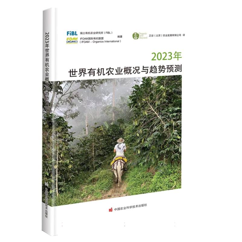 2023年世界有机农业概况与趋势预测