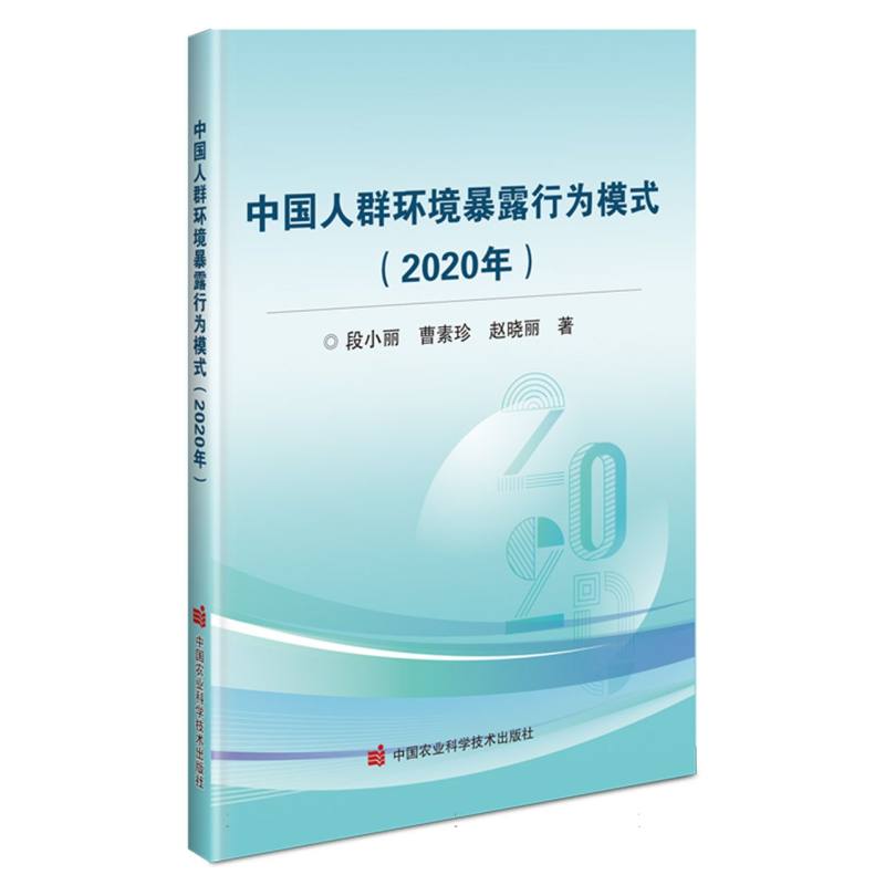 中国人群环境暴露行为模式（2020年）
